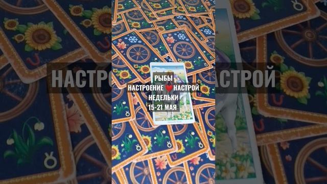 #РЫБЫ 15-21 МАЯ ФОН-НАСТРОЙ-НАСТРОЕНИЕ #НЕДЕЛЬКИ #ГАДАНИЕ