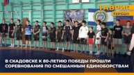 В Скадовске к 80-летию Победы прошли соревнования по смешанным единоборствам