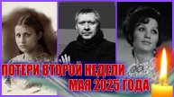 ⚡️ПЕЧАЛЬНЫЕ ИТОГИ ВТОРОЙ НЕДЕЛИ МАЯ. Кто из знаменитостей умер с 5 по 11 мая 2025 года?