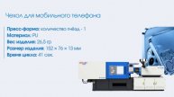 Процесс изготовления чехлов для телефонов.
Комплексное оборудование Topstar CMT.
