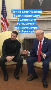 Политолог Иванов: Трамп принудит Зеленского согласиться на переговоры с Россией