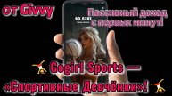 🤸♀️Gogirl Sports — «Спортивные Девчонки»!🤸♀️ — пассивный доход с первых минут! Начни свой