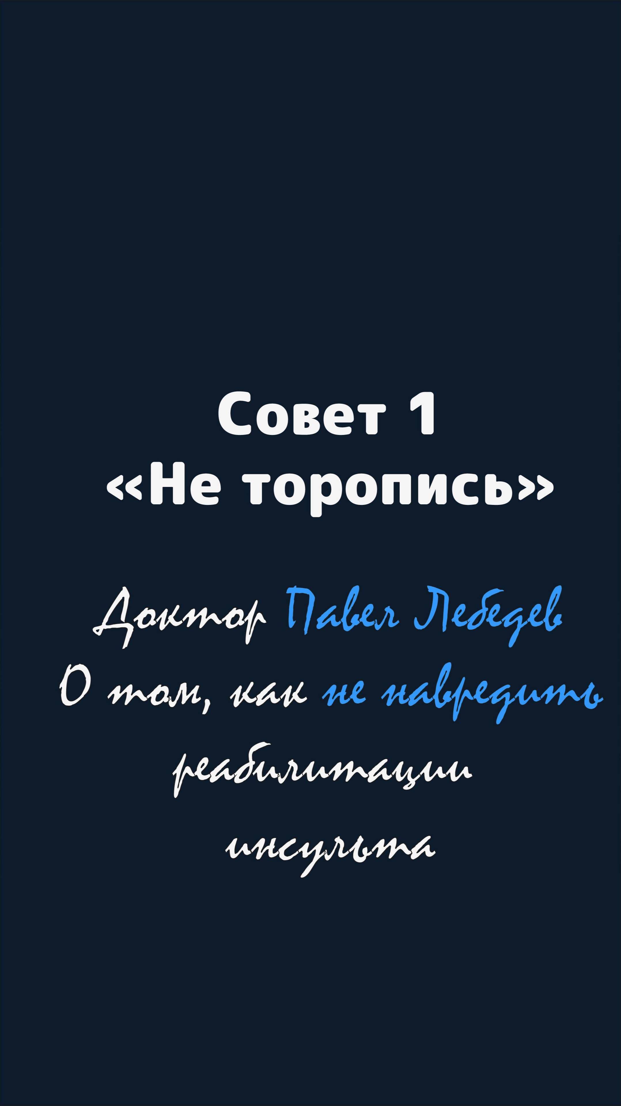 Как на помешать восстановлению после инсульта? Совет Один