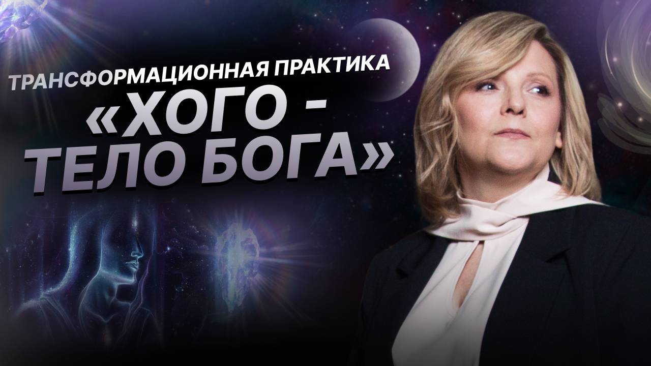 Как получить космический ген прямо сейчас? Краткий экскурс практики «ХОГО - ТЕЛО БОГА»