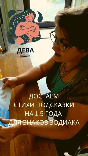 Достаём стихи - подсказки для знаков зодиака! Дева!