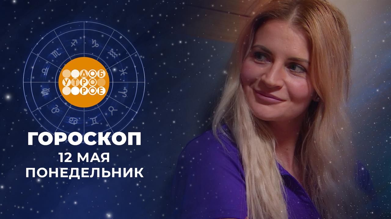 Гороскоп на 12 мая. Доброе утро. Фрагмент выпуска от 12.05.2025