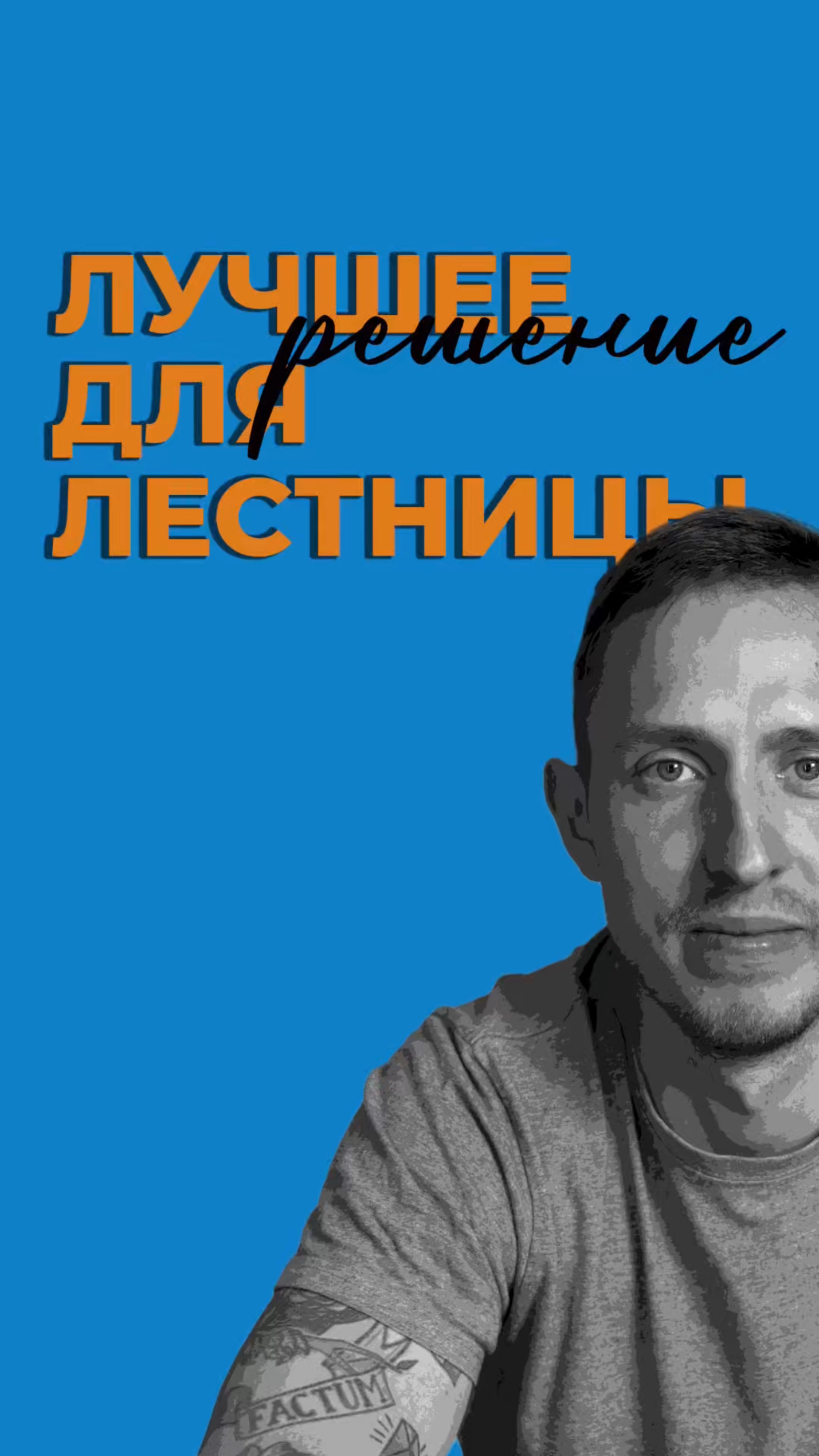 Лучшее решение для лестницы