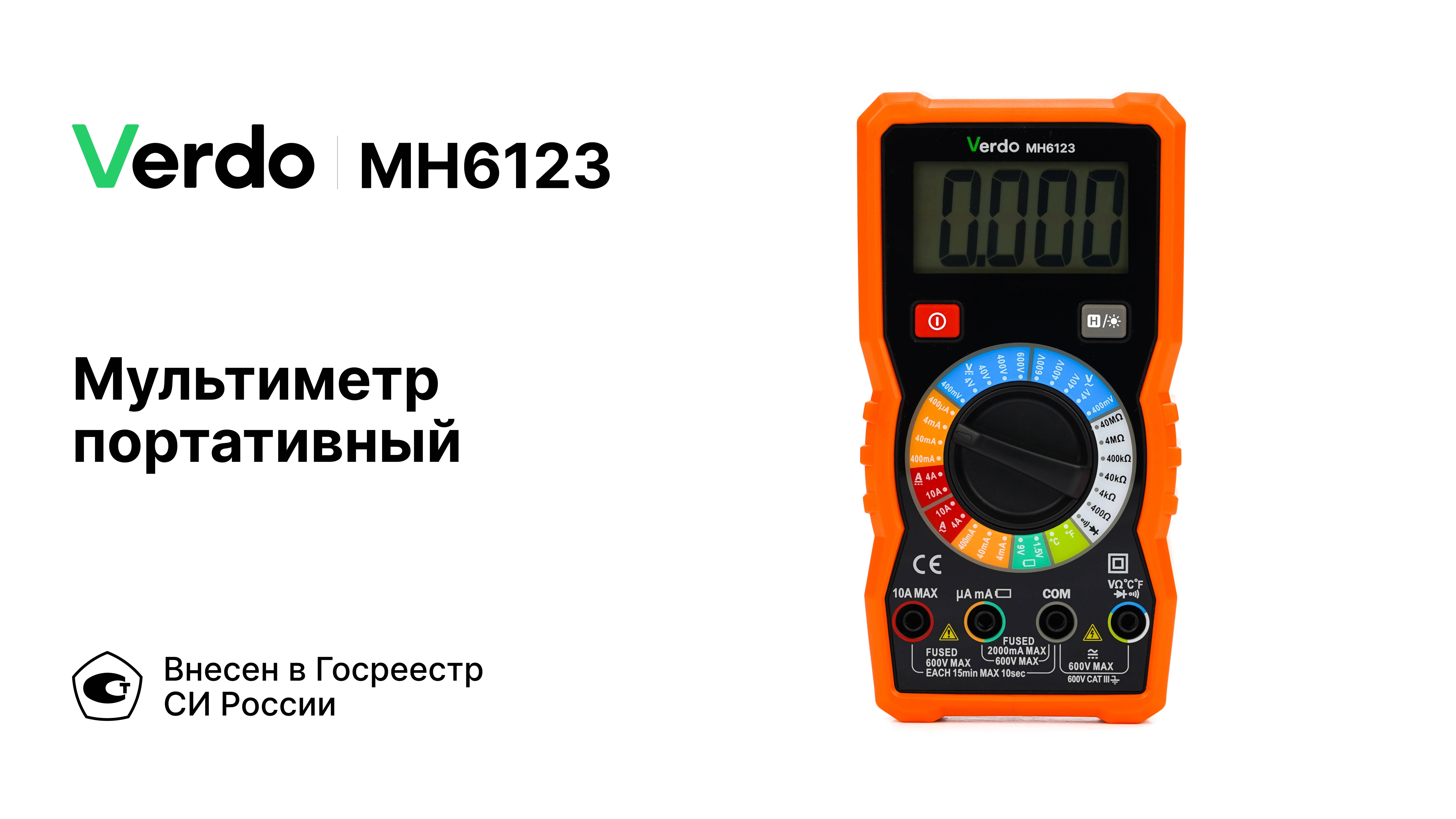 VERDO MH6123 | Мультиметр портативный
