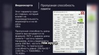 Насколько важна ширина шины видеокарты