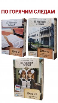 ОБЗОР НА СЕРИЮ ИГР "ПО ГОРЯЧИМ СЛЕДАМ"!🕵♀️ #настольнаяигра #детектив