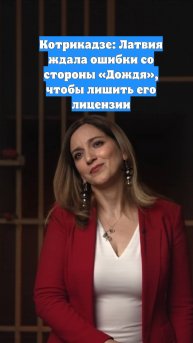 Котрикадзе: Латвия ждала ошибки со стороны «Дождя», чтобы лишить его лицензии