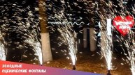 Холодные сценические фонтаны, фонтаны в торт, большие бенгальские огни