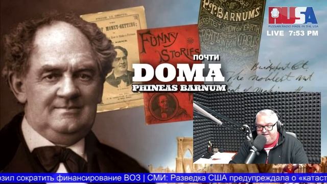"КОРОЛЬ ПУФФА" ФИНЕАС БАРНУМ Открытие Америки Шоу "Почти дома"