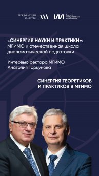 Синергия теоретиков и практиков в МГИМО | Анатолий Торкунов