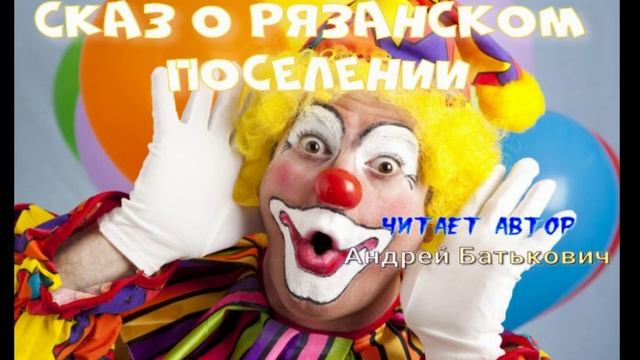 Сказ о Рязанском поселении