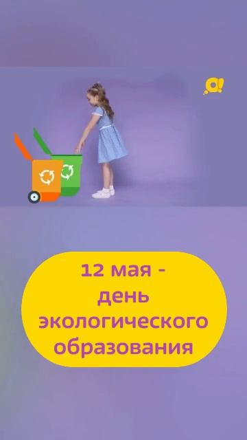 12 мая - день экологических знаний