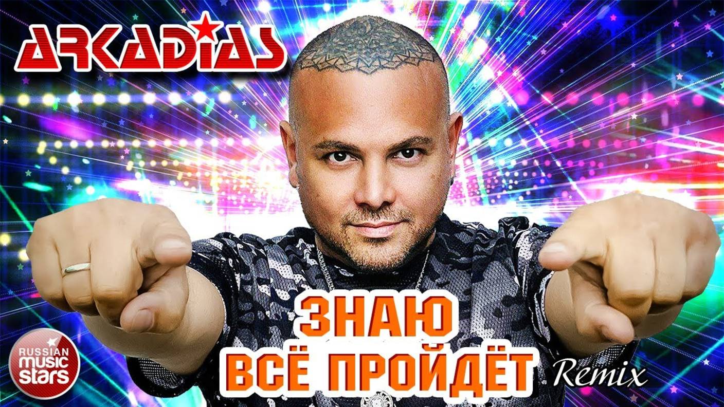 ЗНАЮ ВСЁ ПРОЙДЁТ ★ REMIX ★ ARKADiAS ★ НОВАЯ ПЕСНЯ ★ НОВЫЙ ХИТ ★ NEW HIT ★