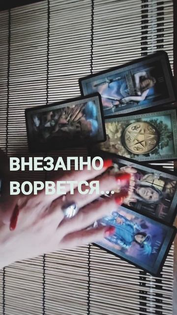 ЧТО ВНЕЗАПНО ВОРВЕТСЯ?