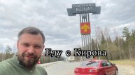 🛡️ПО ПОДБОРУ В КИРОВЕ