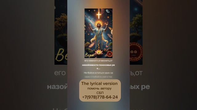Вера! the lyrical version
