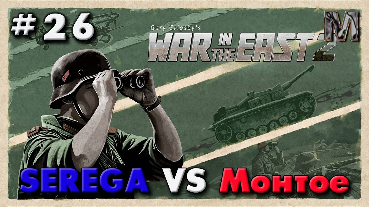 Gary Grigsby's War in the East 2 ход 26