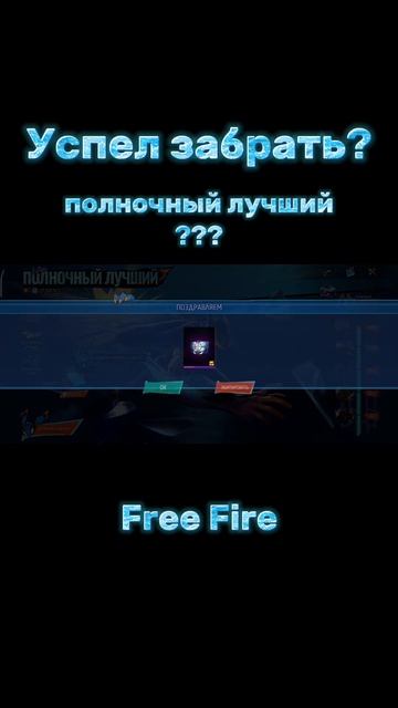 Успел забрать Полночный лучший за прохождения миссий награду стенку во фри фаер? #freefire #shorts