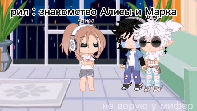 как познокомились Алиса и Марк 😂 (РУТУБ ПРОПУСТИ)