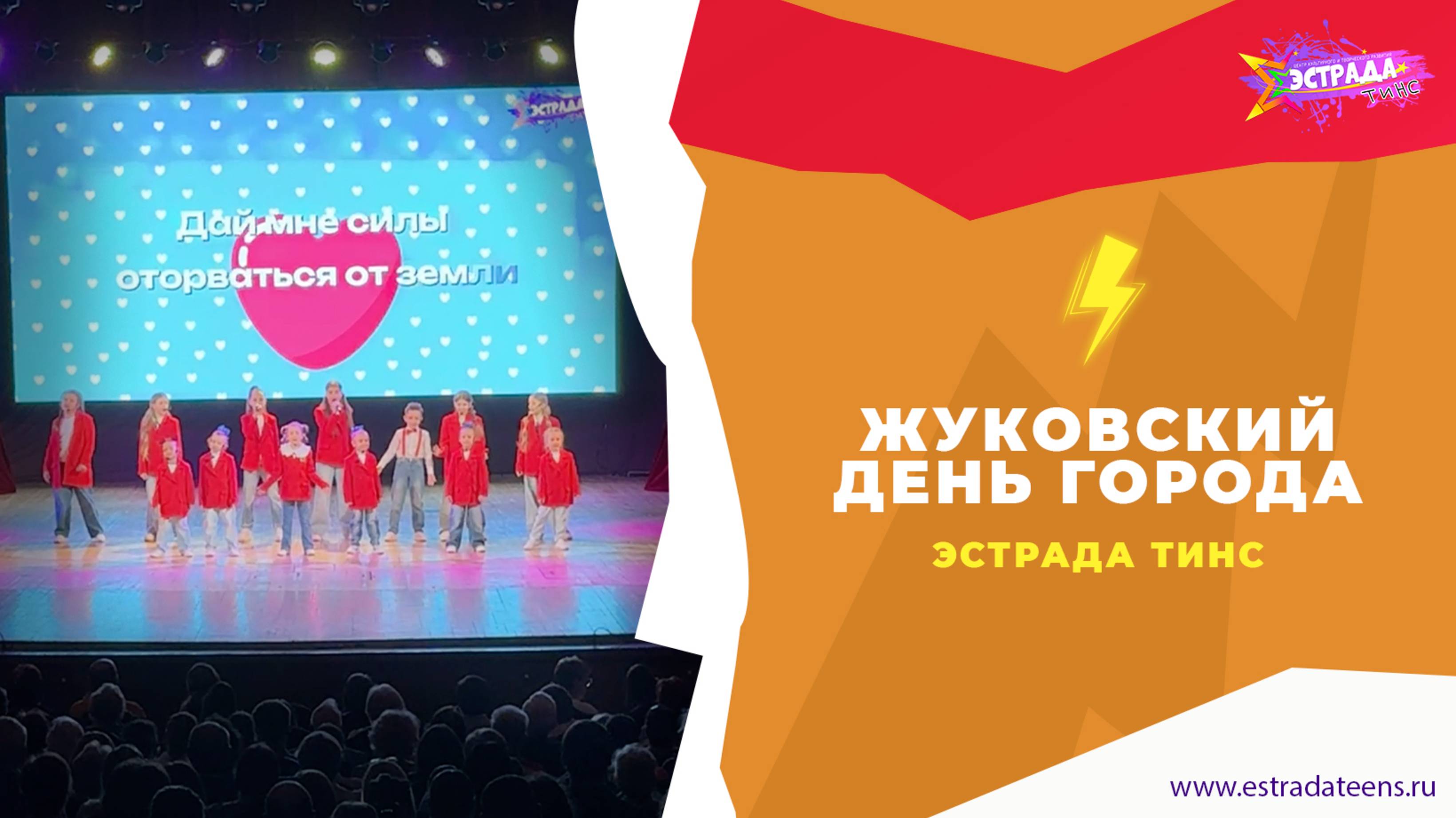 ЖУКОВСКИЙ | ДЕНЬ ГОРОДА | ЭСТРАДА ТИНС