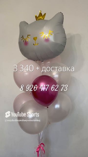 Заказать воздушные шары котик с гелием доставка круглосуточная Бутово