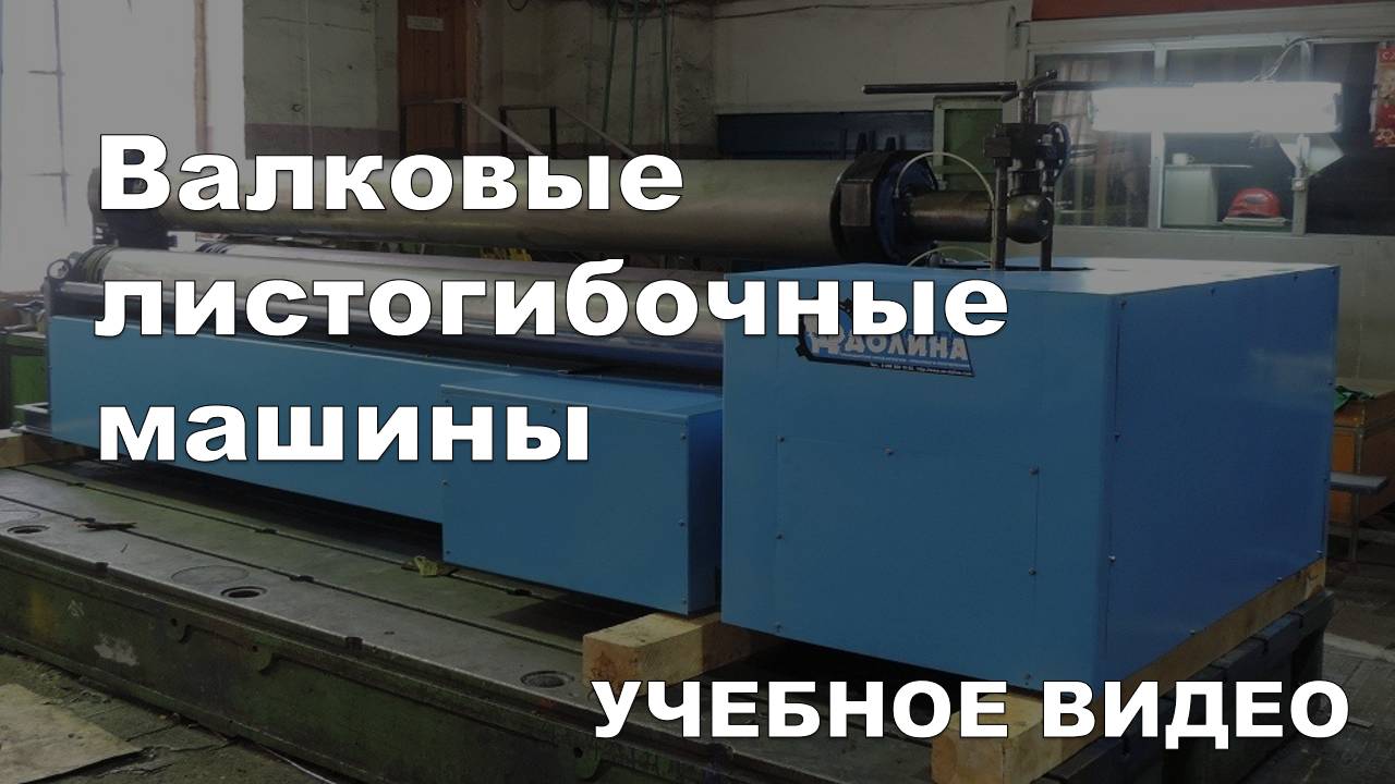 Валковые листогибочные машины