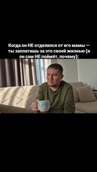 Когда он НЕ отделился от его мамы — ты заплатишь за это своей жизнью (и он сам НЕ поймёт, почему):