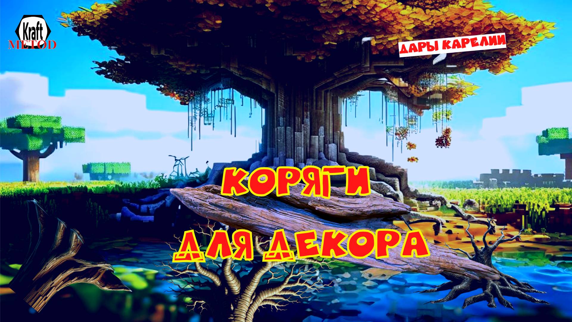 🌿 Дары Карелии: уникальные коряги для декора и аквариума | KRAFTMETOD