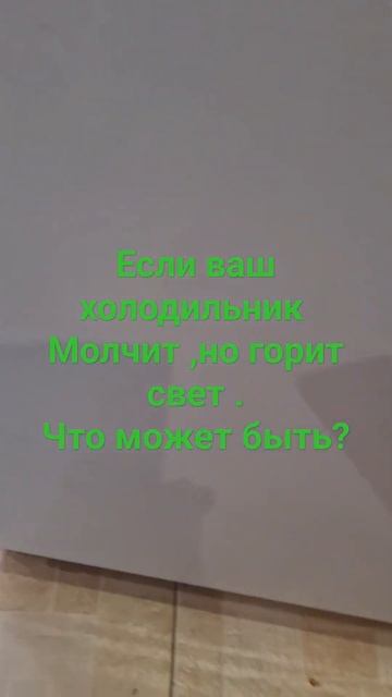 Молчаливый холодильник