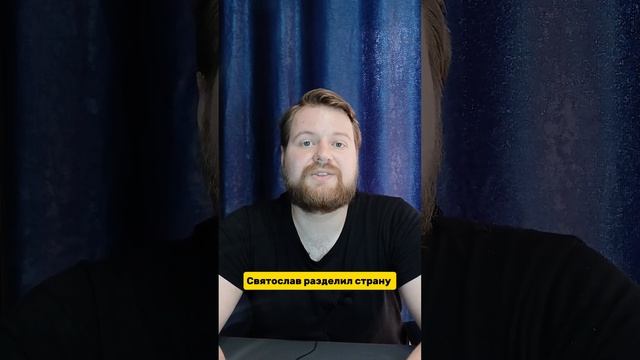 История Русского Мира #30 Ошибки Святослава