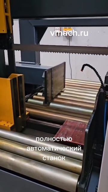 полностью автоматический ленточнопильный станок