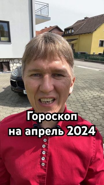 Гороскоп на апрель 2024. #гороскоп #астрология #таро #гад?