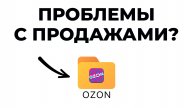 если у тебя проблема с продажами на Ozon, нажми на меня