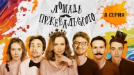 Лошадь Пржевальского, 1 сезон, 8 серия