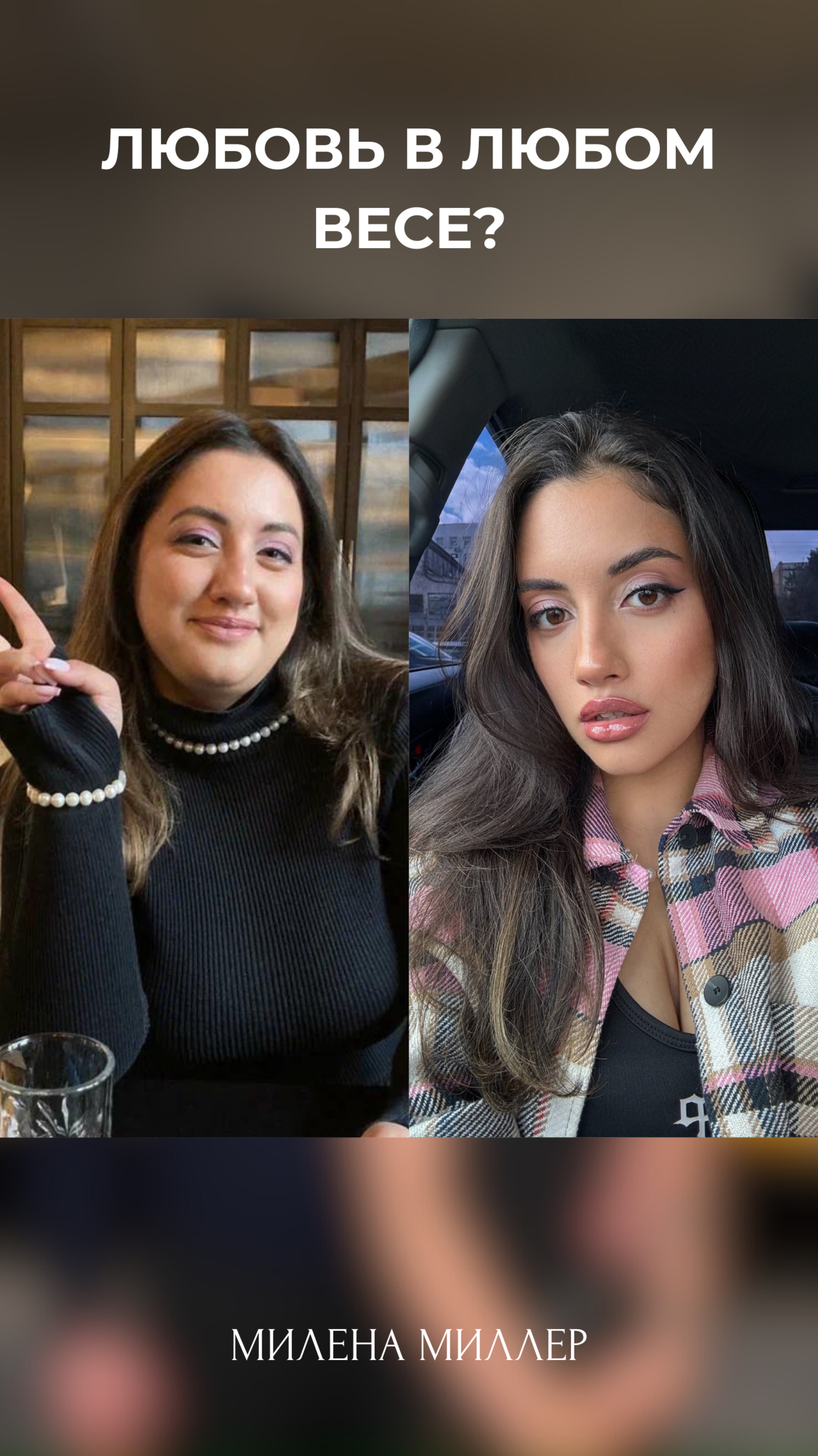 Любовь и вес👇🏻