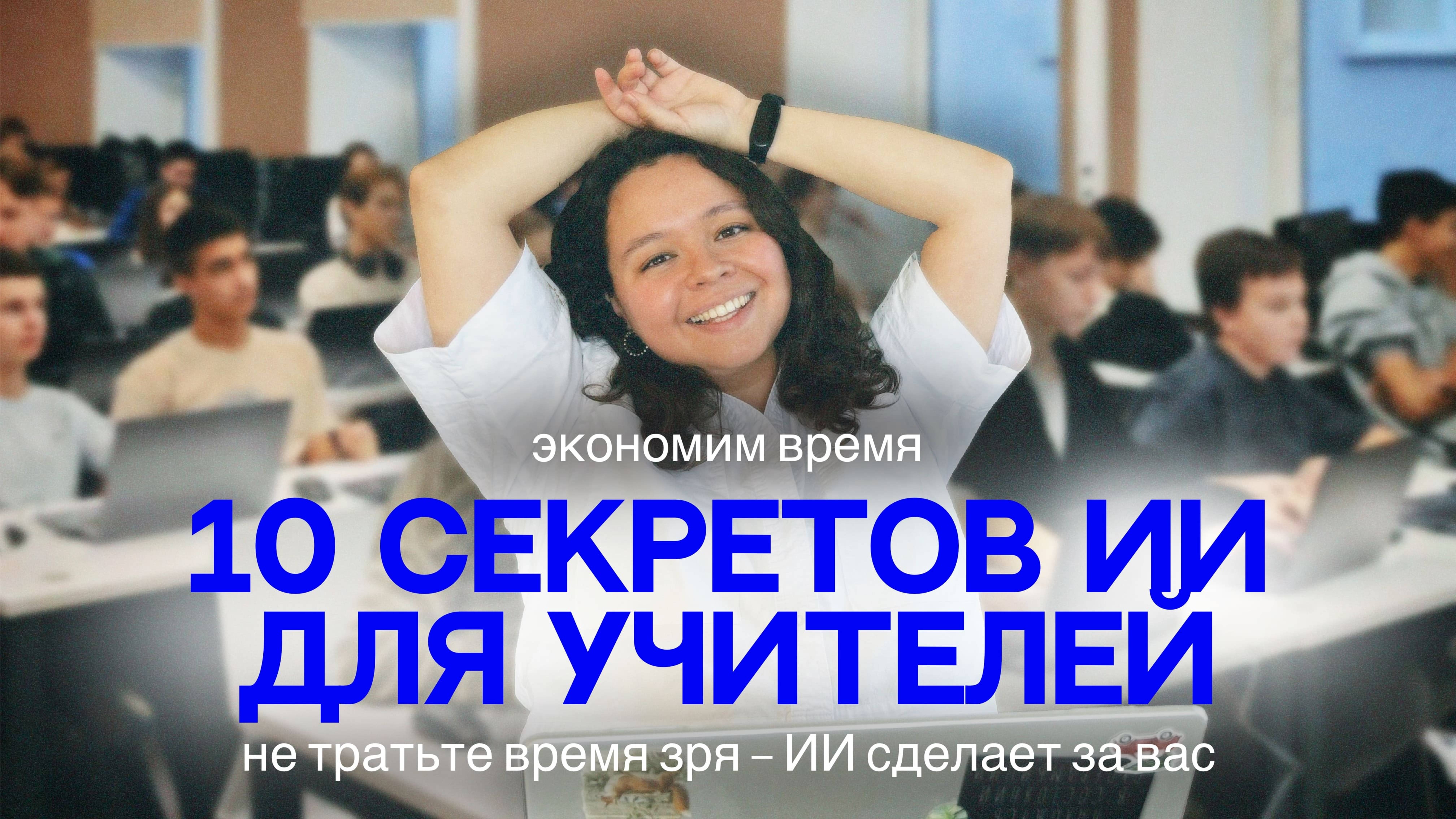 Искусственный интеллект для учителя. 10 готовых идей!
