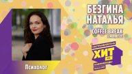 «COFFEE BREAK» с Настей Максимовой. В гостях - Безгина Наталья