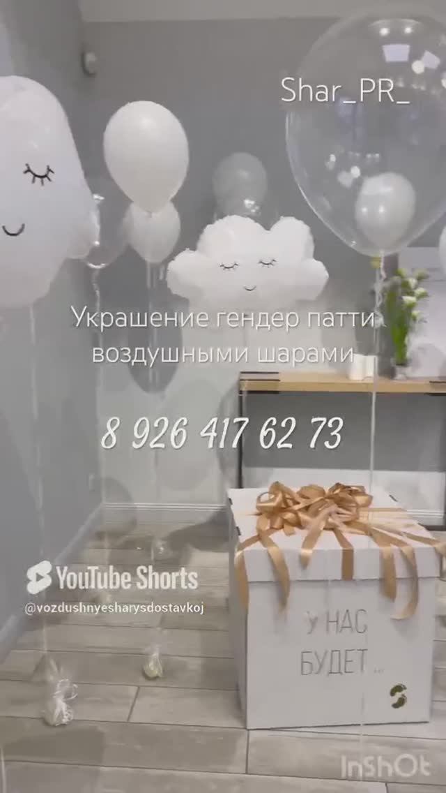 Украсить гендер пати воздушными шарами с гелием доставка в Москве круглосуточно