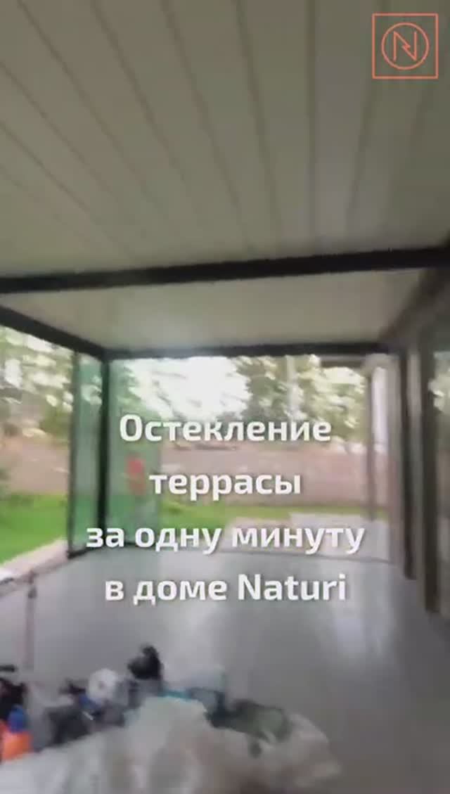 ПРОСТОРНАЯ ТЕРРАСА МЕЧТЫ NATURI! КОМФОРТ И ТЕХНОЛОГИЧНОСТЬ Остекленная терраса в доме NATURI #Shorts