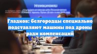 Гладков: белгородцы специально подставляют машины под дроны ради компенсаций