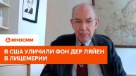 «Она засела в бункере Гитлера»: в США уличили фон дер Ляйен в лицемерии