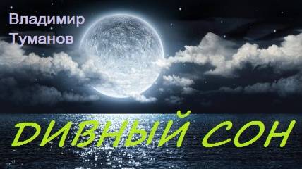 Аудиокнига. "Дивный сон..."