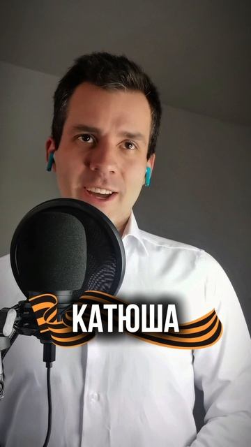 Катюша!