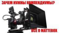 зачем нужны компендиумы mattebox