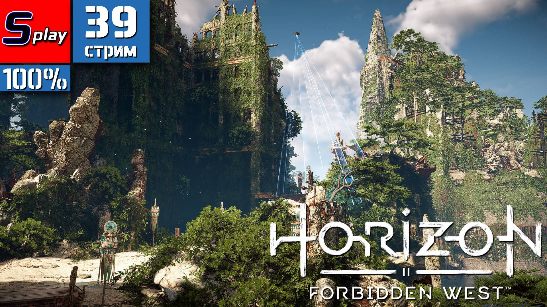 Horizon Forbidden West на 100% - [39-стрим]