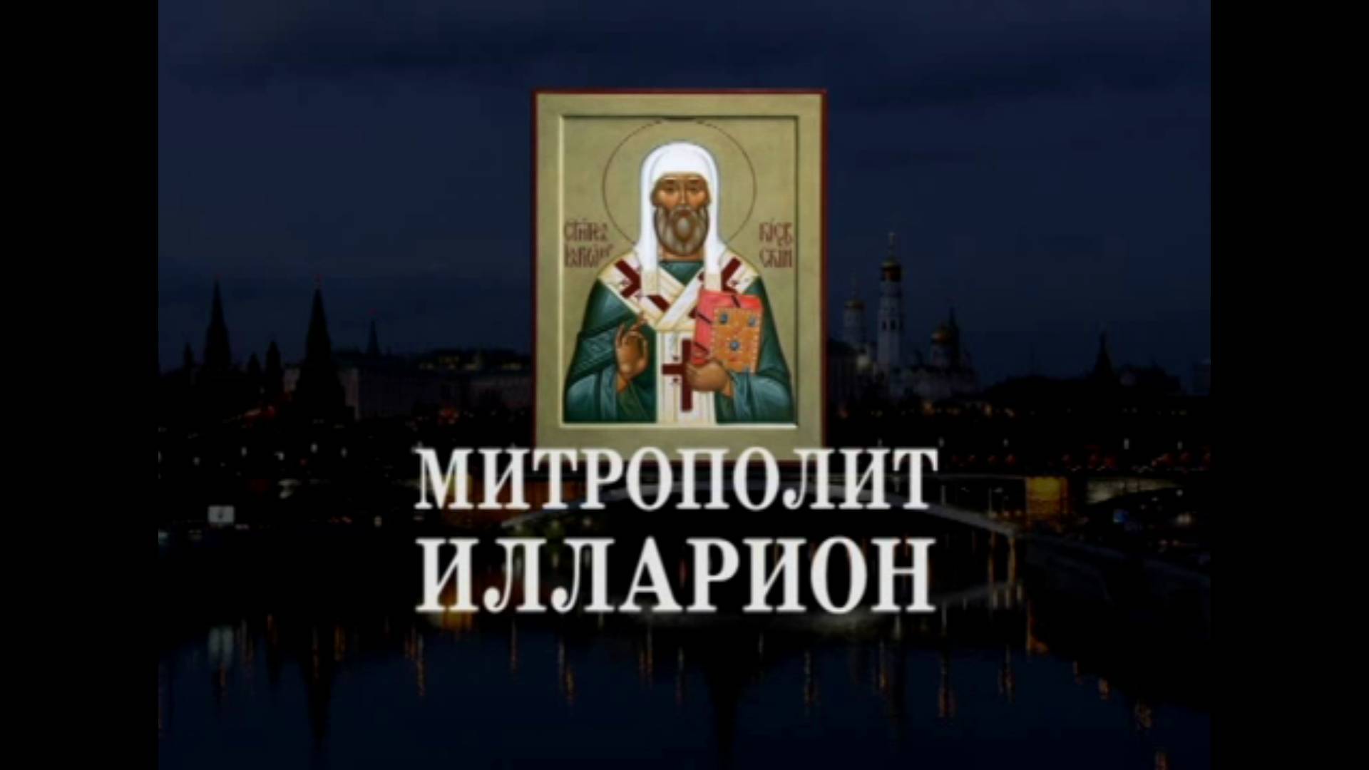 Митрополит Илларион. Слово о законе и благодати. Артемий Владимиров 23 сентября 2013 год.